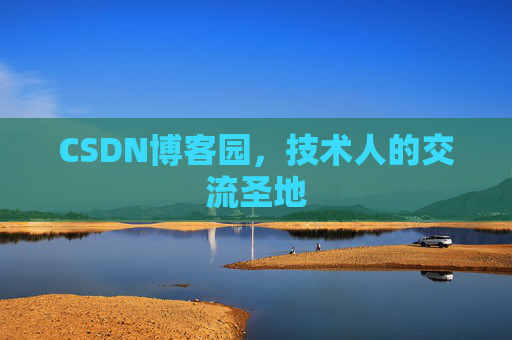 CSDN博客园,技术人的交流圣地 CSDN博客园,技术人的交流圣地